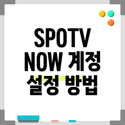 SPOTV NOW 계정 설정 방법